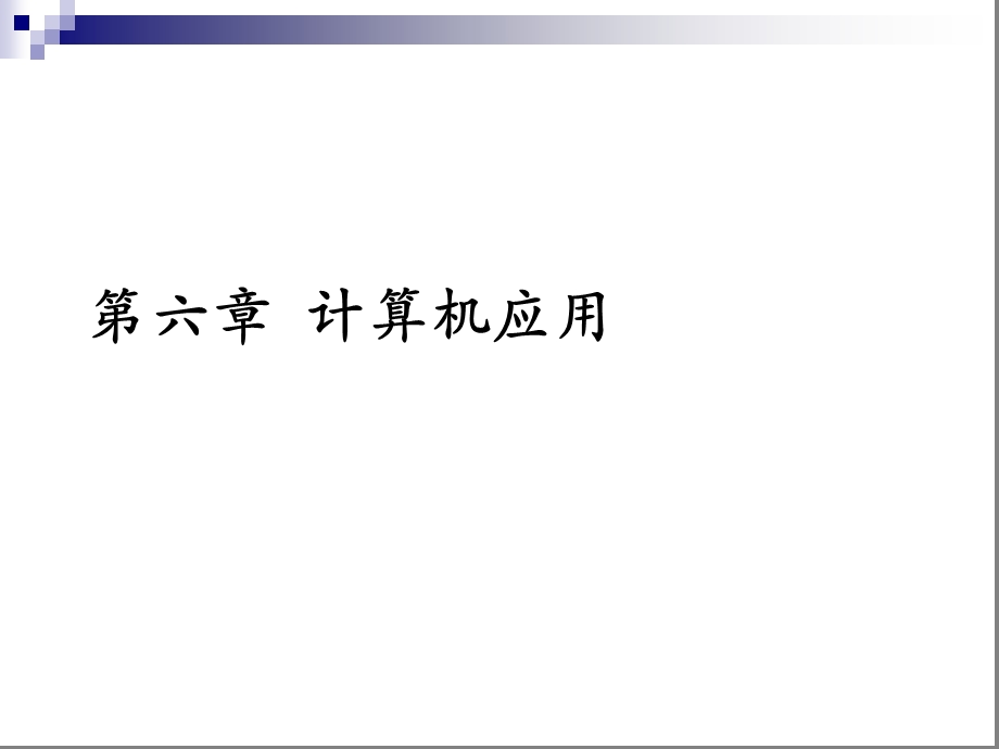 通信实务第六章计算机应用.ppt_第1页