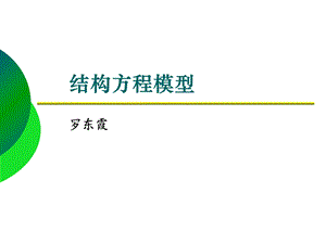 结构方程模型讲义.ppt