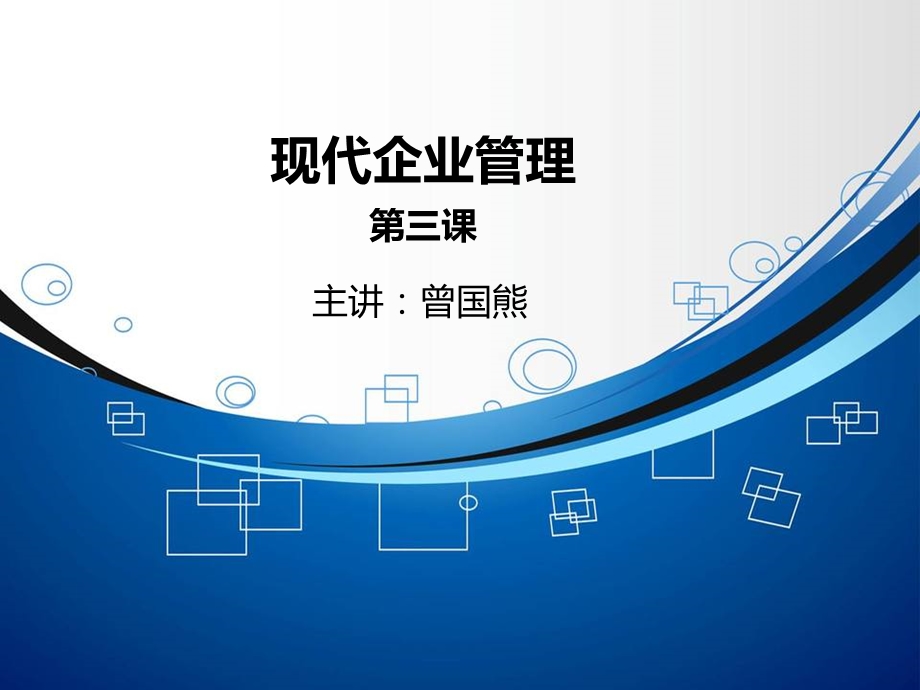 经典实用课件：现代企业管理企业组织与企业文化.ppt_第1页