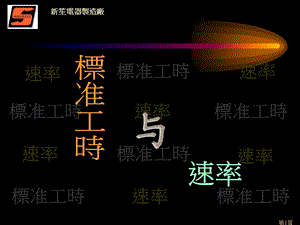 速率与标准工时计算.ppt