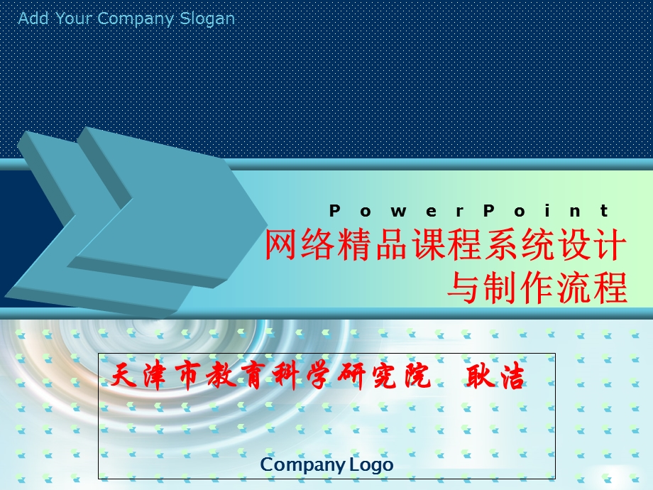 网络精品课程系统设计与制作流程.ppt_第1页