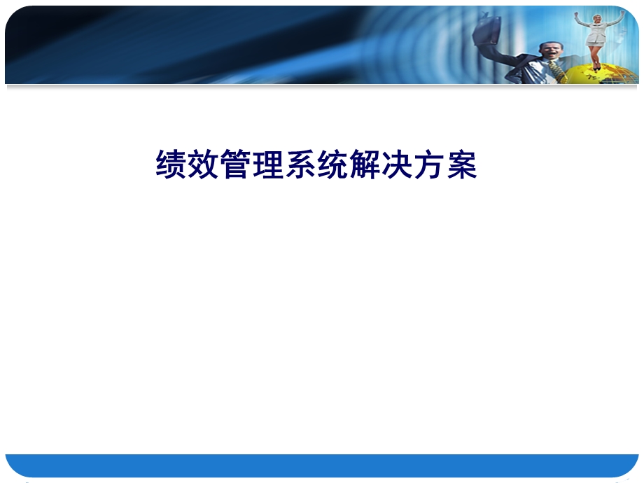 绩效管理系统解决方案.ppt_第1页