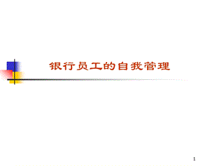 银行员工自我管理.ppt