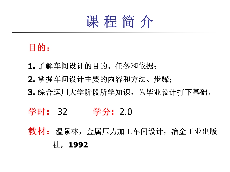 金属压力加工车间设计01 车间设计概述.ppt_第2页