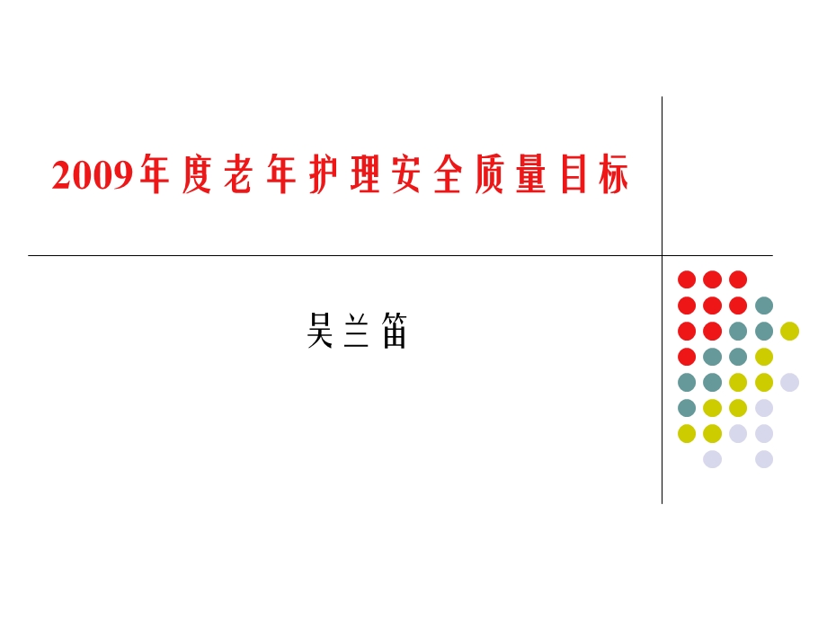 老年护理十大安全目标.ppt_第1页