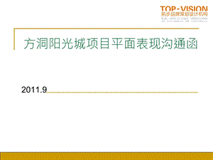 方洞阳光城项目平面表现沟通函.ppt