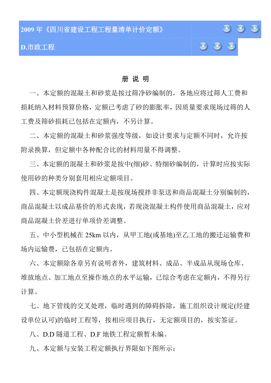 版四川省建设工程工程量清单计价定额D市政工程.doc_第1页