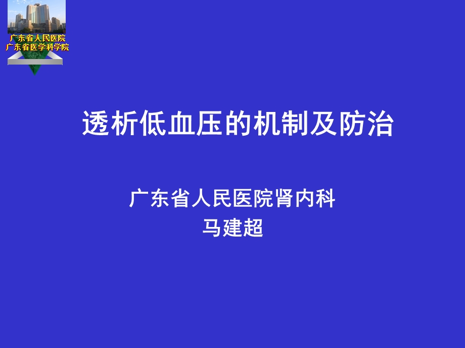 透析低血压的机制及应对.ppt_第1页