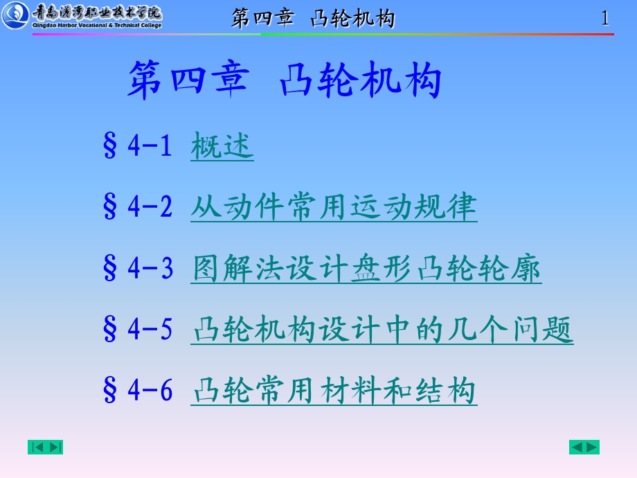 概述从动件常用运动规律图解法设计盘形凸轮.ppt_第1页