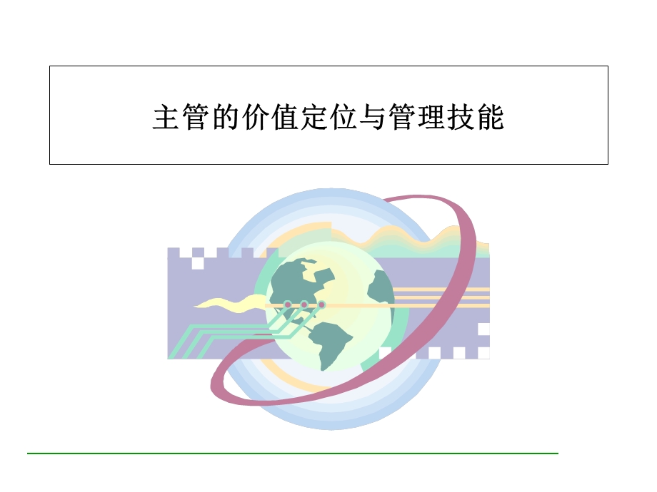 经理培训-主管的价值定位与管理技能.ppt_第1页