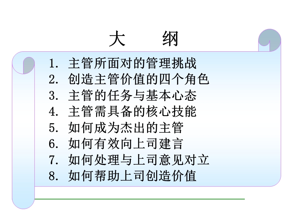 经理培训-主管的价值定位与管理技能.ppt_第2页