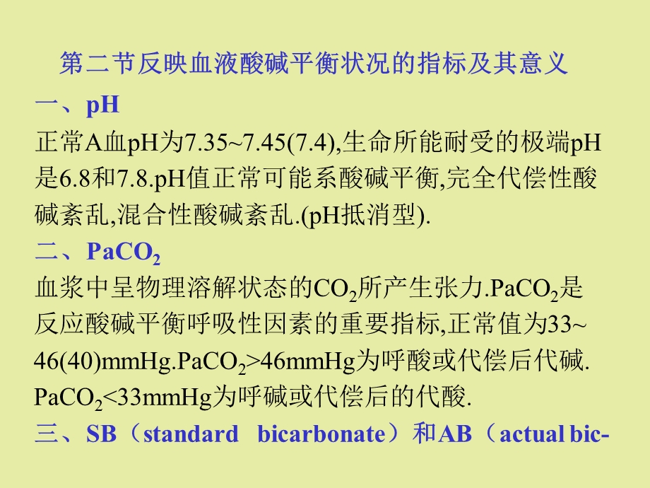 酸碱平衡失调.ppt_第2页