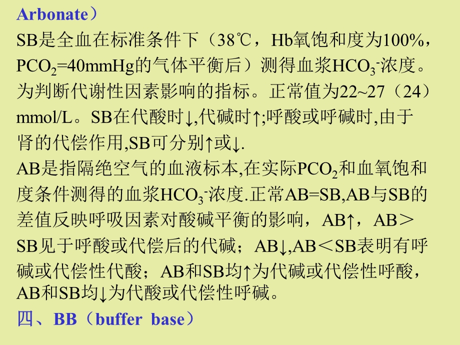 酸碱平衡失调.ppt_第3页