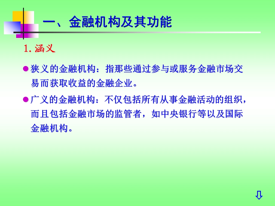 金融机构及其种类1教材第四章1、2、3节.ppt_第3页