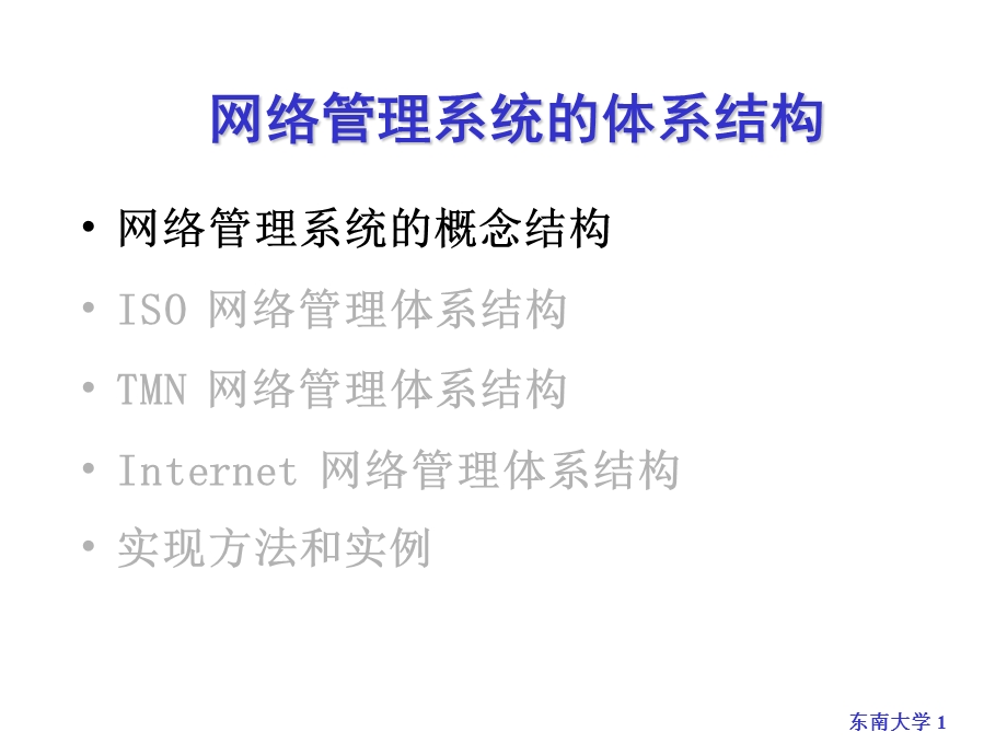 网络管理的概念.ppt_第1页