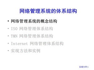 网络管理的概念.ppt