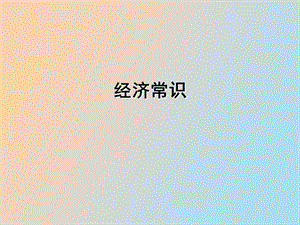 经济科技常识.ppt