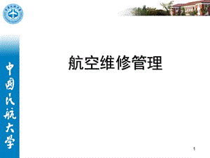 航空维修管理民用航空器维修准则.ppt