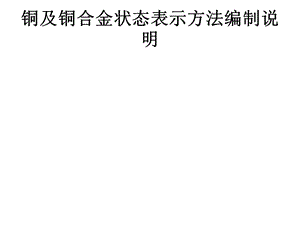 铜及铜合金状态表示方法编制说明.ppt