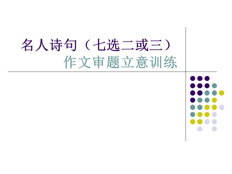 诗句(七选二或三)审题立意训练.ppt_第1页