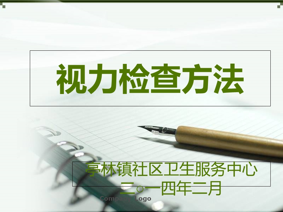 视力检查方法.ppt_第1页