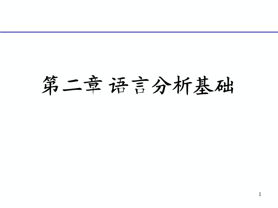 语言分析基础小.ppt_第1页