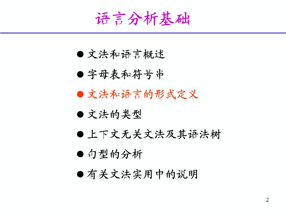 语言分析基础小.ppt_第2页