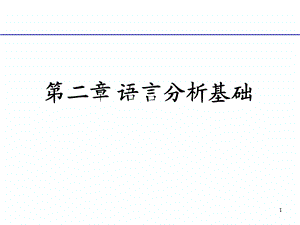 语言分析基础小.ppt