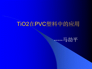 钛白粉在PVC塑料中的应用.ppt