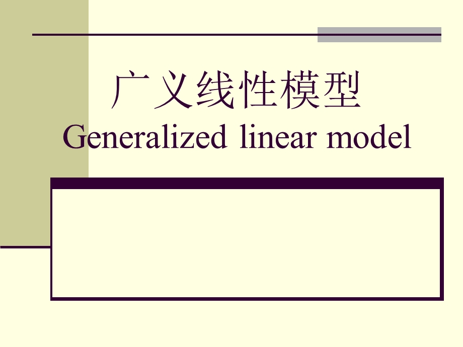 广义线模型Generalizedlinearmodel.ppt_第1页