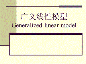 广义线模型Generalizedlinearmodel.ppt