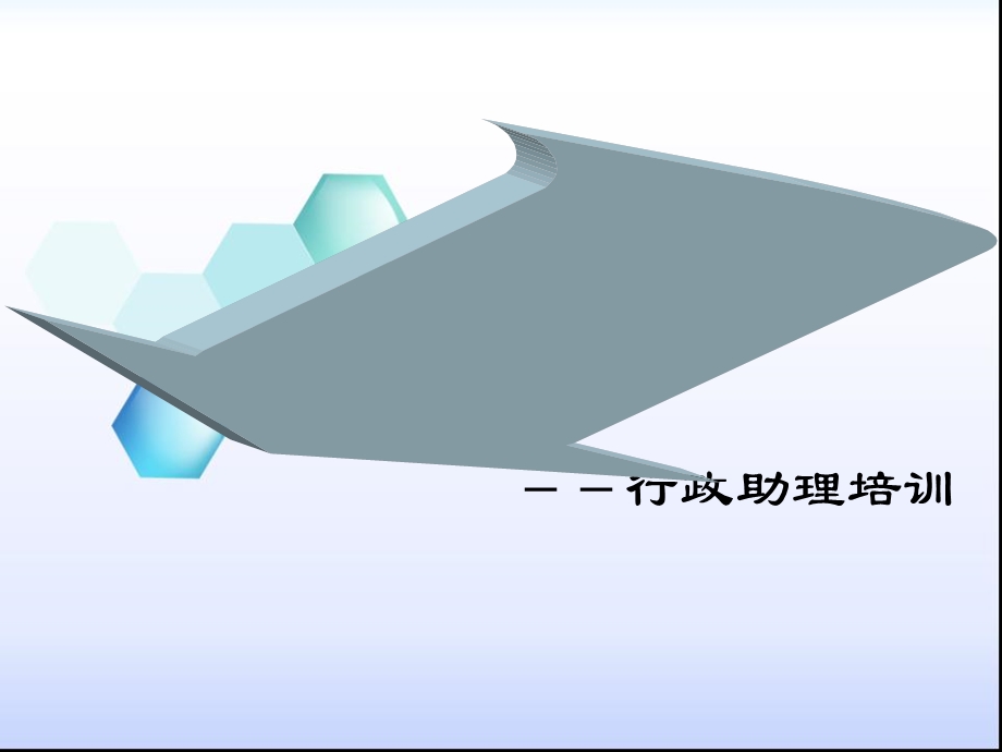 行政助理培训-青创汇模.ppt_第1页