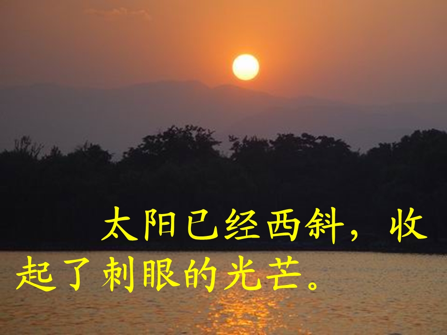 苏教版二年级上册语文《夕阳真美》公开课课件.ppt_第3页