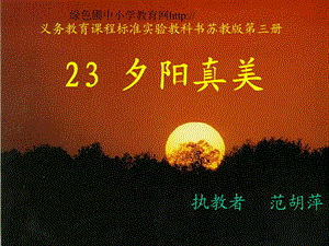 苏教版二年级上册语文《夕阳真美》公开课课件.ppt