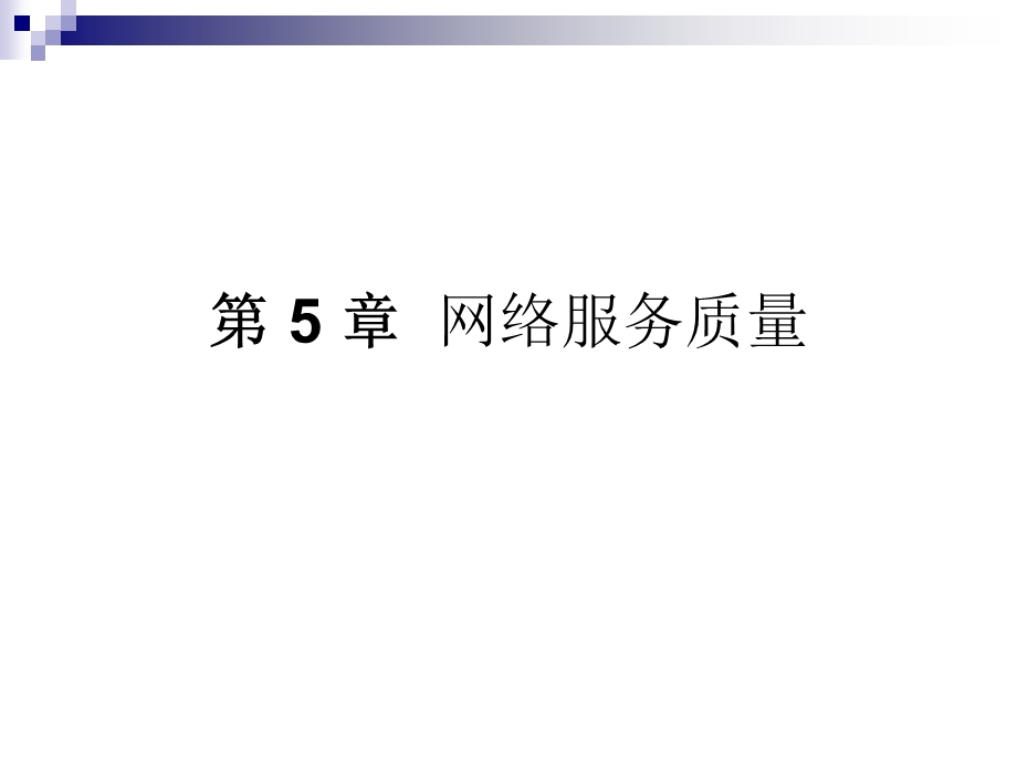 网络服务质量.ppt_第2页