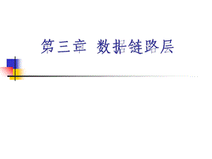 计算机网络原理第三章数据链路层.ppt