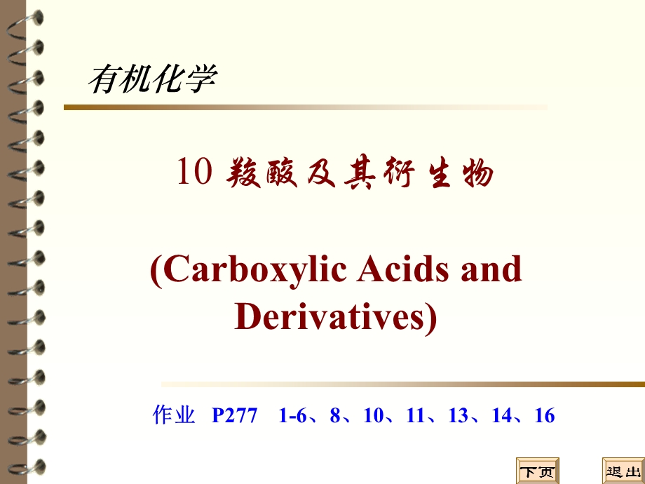 羧酸及羧酸衍生物有机化学B.ppt_第1页