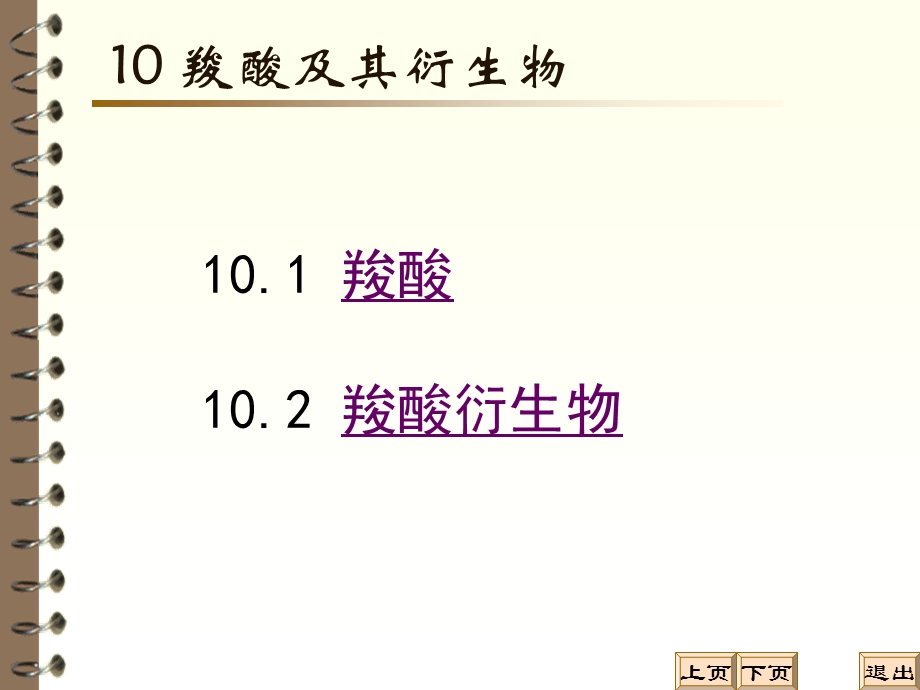 羧酸及羧酸衍生物有机化学B.ppt_第3页