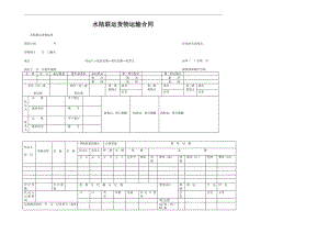 水陆联运货物运输合同精选.doc