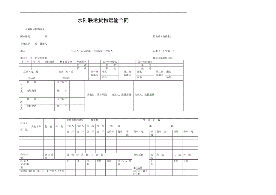 水陆联运货物运输合同精选.doc_第1页