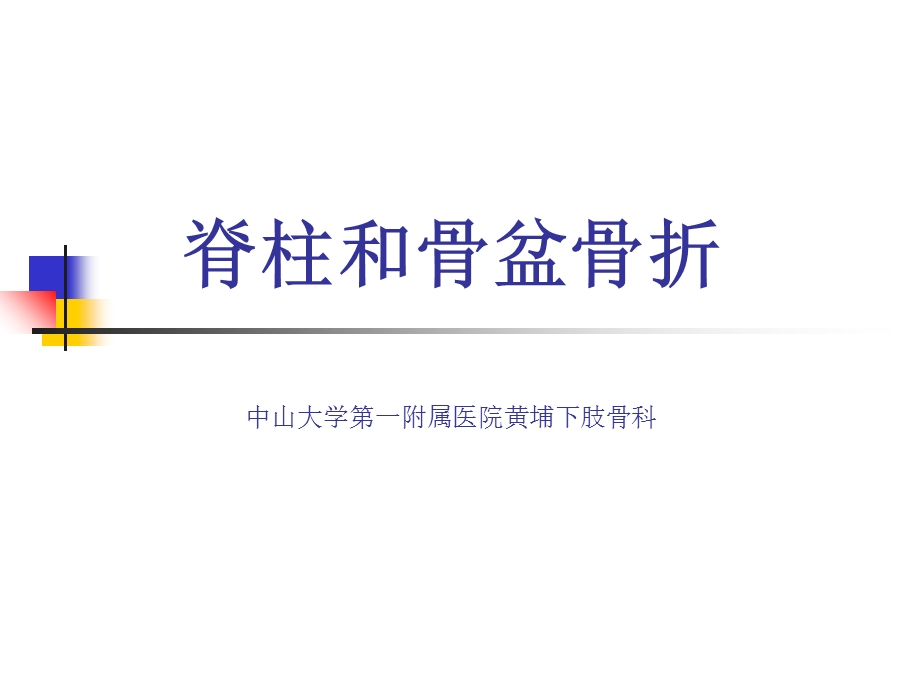 脊柱及骨盆骨折本科生讲义网络资料综合.ppt_第1页