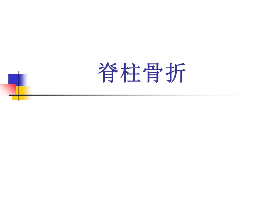 脊柱及骨盆骨折本科生讲义网络资料综合.ppt_第3页