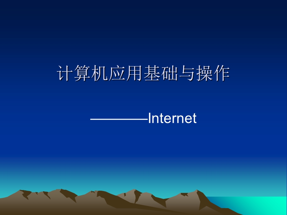 计算机应用基础与操作.ppt_第1页