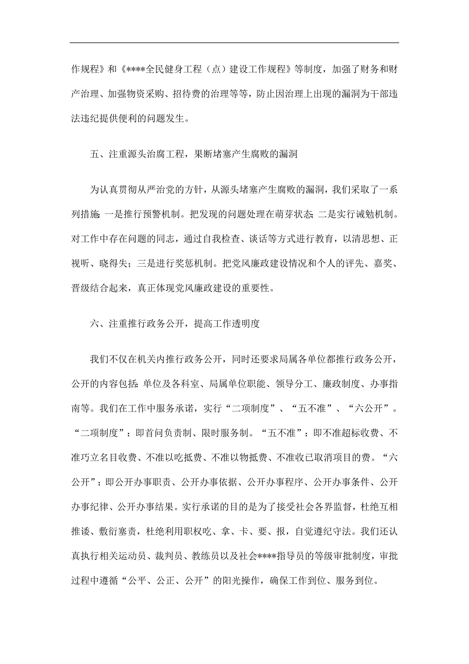 局机关落实党风廉政建设责任制工作总结精选.doc_第3页