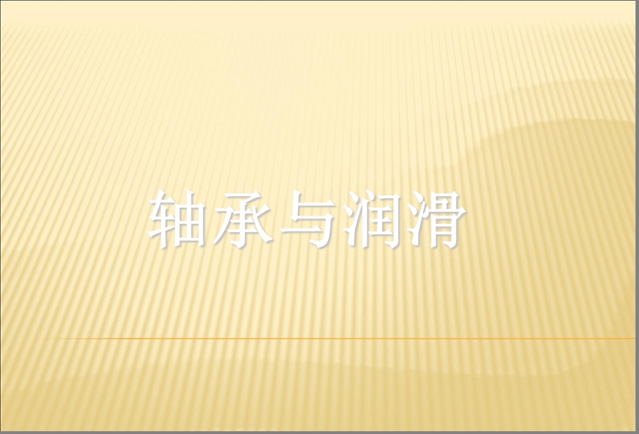 轴承与润滑基础知识学习.ppt_第1页