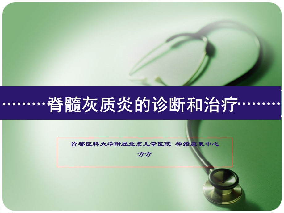 脊髓灰质炎的诊断与治疗-方方.ppt_第1页