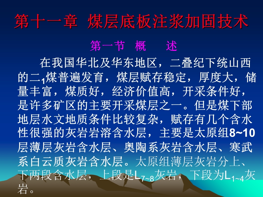 防治水补充-底板注浆加固.ppt_第1页