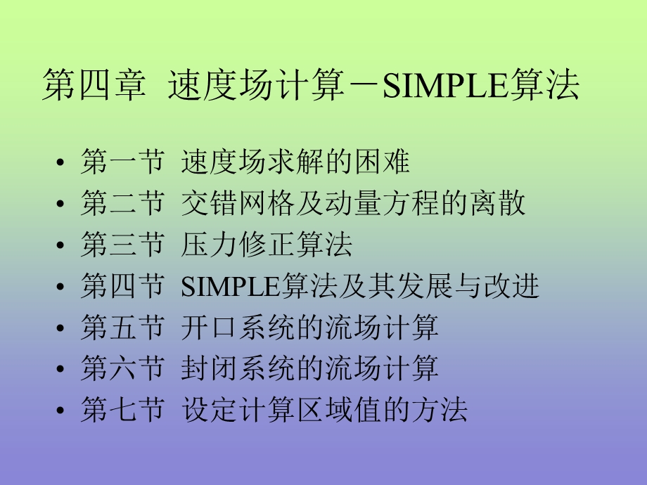 速度场计算-SIMPLE算法.ppt_第1页