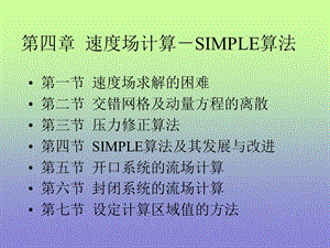 速度场计算-SIMPLE算法.ppt