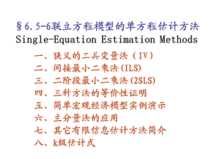 联立方程单方程估计.ppt